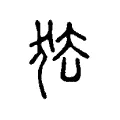 怯 怯