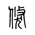 𤢯 𤢯