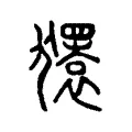 𰡨 𰡨
