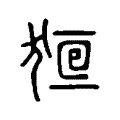 𤞸 𤞸