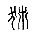 犻 犻