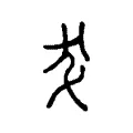 犮 犮