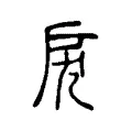 戾 戾