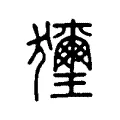 𥙮