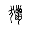 獵 獵
