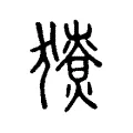 𤢙 𤢙