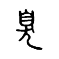 臭 臭