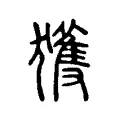 獲 獲
