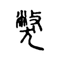 斃 斃