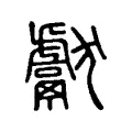 獻 獻