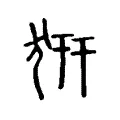 𤜵