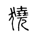 獟 獟