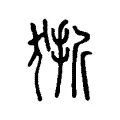 狾 狾