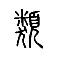 類 類
