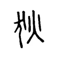 狄 狄