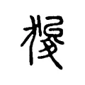狻 狻