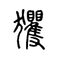 玃 玃