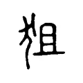 狙 狙