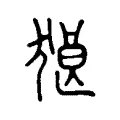 狼 狼