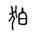 狛 狛