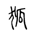 狐 狐