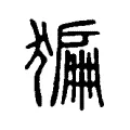 獱
