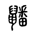𪖇