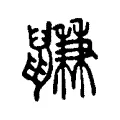 鼸 鼸