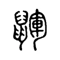 鼲 鼲