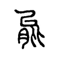 能 能