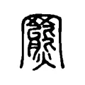 𥀍 𥀍