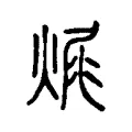 𤈦 𤈦