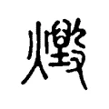 燬 燬