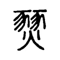 燹 燹