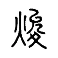 焌