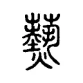 𤑔 𤑔