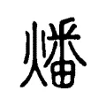 燔 燔