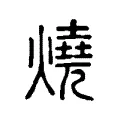燒 燒