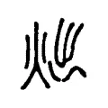 炪 炪