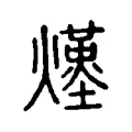 𤑆 𤑆