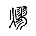 熮 熮