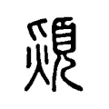 熲 熲