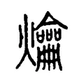 爚 爚