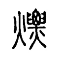 𤒾 𤒾