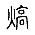 熇 熇