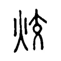 烄 烄