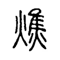 燋 燋