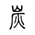 炭 炭