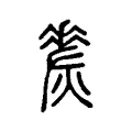 𤏀 𤏀