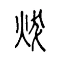 炦